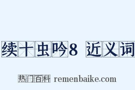 续十虫吟8近义词是什么意思的图片
